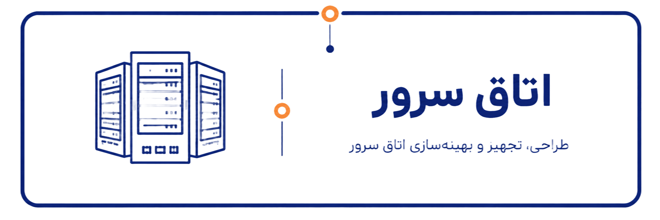 اتاق سرور